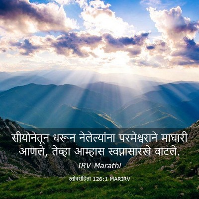 Picture 03 - स्तोत्रसंहिता 126:1 MARIRV - सीयोनेतून धरून - Bible Verse Picture
