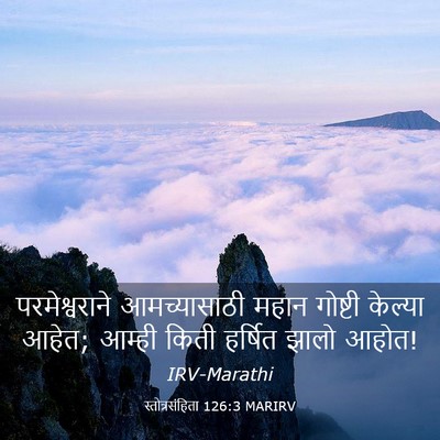 Picture 03 - स्तोत्रसंहिता 126:3 MARIRV - परमेश्वराने - Bible Verse Picture