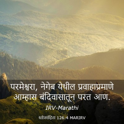 Picture 03 - स्तोत्रसंहिता 126:4 MARIRV - परमेश्वरा, नेगेब - Bible Verse Picture