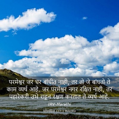 Picture 03 - स्तोत्रसंहिता 127:1 MARIRV - परमेश्वर जर घर - Bible Verse Picture