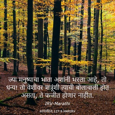 Picture 03 - स्तोत्रसंहिता 127:5 MARIRV - ज्या मनुष्याचा - Bible Verse Picture