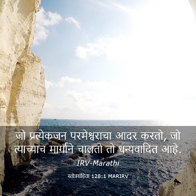 Picture 03 - स्तोत्रसंहिता 128:1 MARIRV - जो प्रत्येकजन - Bible Verse Picture