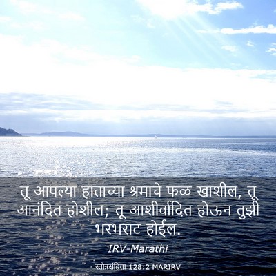 Picture 03 - स्तोत्रसंहिता 128:2 MARIRV - तू आपल्या - Bible Verse Picture