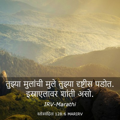 Picture 03 - स्तोत्रसंहिता 128:6 MARIRV - तुझ्या मुलांची - Bible Verse Picture