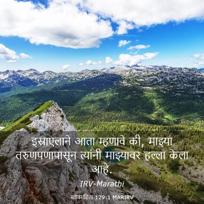 Picture 03 - स्तोत्रसंहिता 129:1 MARIRV - इस्राएलाने आता - Bible Verse Picture