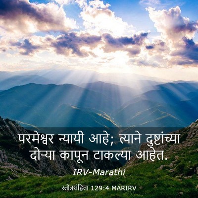 Picture 03 - स्तोत्रसंहिता 129:4 MARIRV - परमेश्वर न्यायी - Bible Verse Picture
