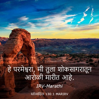 Picture 03 - स्तोत्रसंहिता 130:1 MARIRV - हे परमेश्वरा, मी - Bible Verse Picture