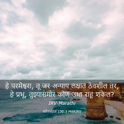 Picture 03 - स्तोत्रसंहिता 130:3 MARIRV - हे परमेश्वरा, तू जर - Bible Verse Picture