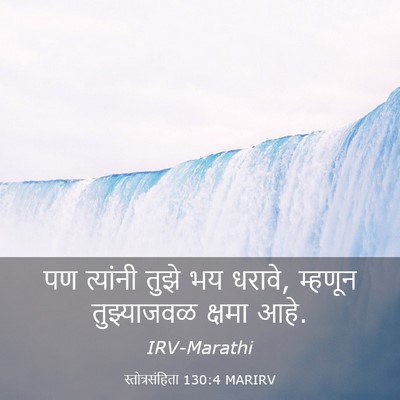 Picture 03 - स्तोत्रसंहिता 130:4 MARIRV - पण त्यांनी तुझे भय - Bible Verse Picture