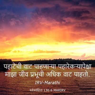 Picture 03 - स्तोत्रसंहिता 130:6 MARIRV - पहाटेची वाट - Bible Verse Picture