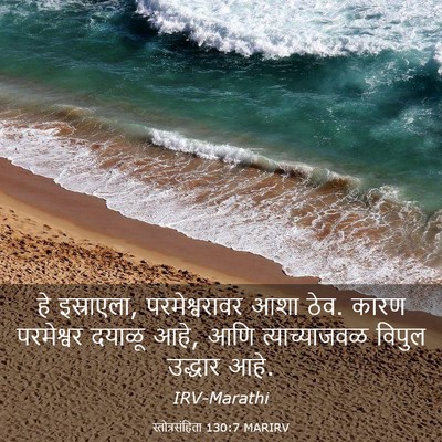 Picture 03 - स्तोत्रसंहिता 130:7 MARIRV - हे इस्राएला, - Bible Verse Picture