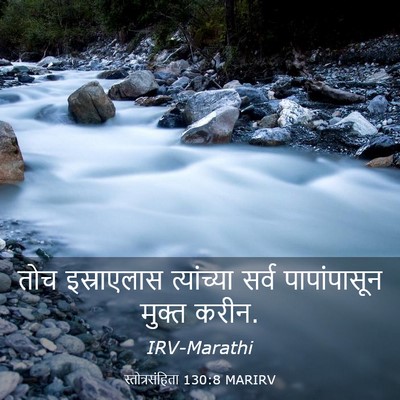 Picture 03 - स्तोत्रसंहिता 130:8 MARIRV - तोच इस्राएलास - Bible Verse Picture