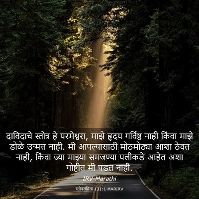 Picture 03 - स्तोत्रसंहिता 131:1 MARIRV - दाविदाचे स्तोत्र - Bible Verse Picture