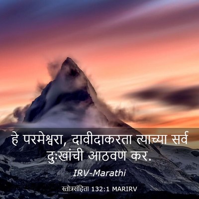 Picture 03 - स्तोत्रसंहिता 132:1 MARIRV - हे परमेश्वरा, - Bible Verse Picture