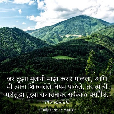 Picture 03 - स्तोत्रसंहिता 132:12 MARIRV - जर तुझ्या मुलांनी - Bible Verse Picture