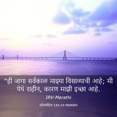 Picture 03 - स्तोत्रसंहिता 132:14 MARIRV - “ही जागा सर्वकाळ - Bible Verse Picture
