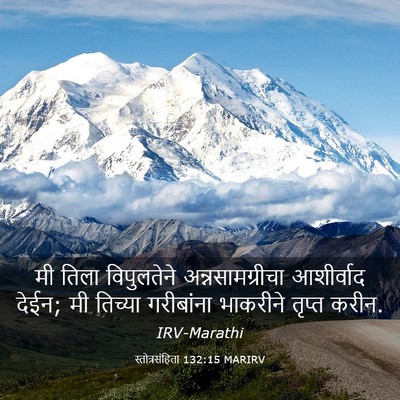 Picture 03 - स्तोत्रसंहिता 132:15 MARIRV - मी तिला विपुलतेने - Bible Verse Picture