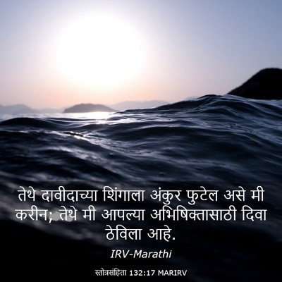 Picture 03 - स्तोत्रसंहिता 132:17 MARIRV - तेथे दावीदाच्या - Bible Verse Picture