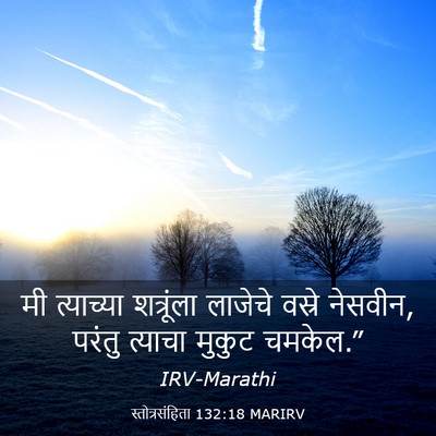 Picture 03 - स्तोत्रसंहिता 132:18 MARIRV - मी त्याच्या - Bible Verse Picture