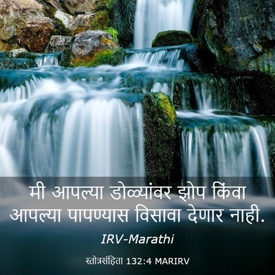 Picture 03 - स्तोत्रसंहिता 132:4 MARIRV - मी आपल्या - Bible Verse Picture
