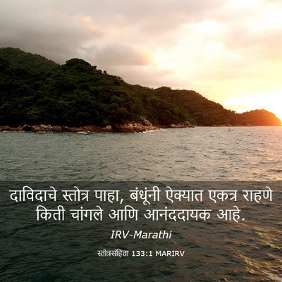 Picture 03 - स्तोत्रसंहिता 133:1 MARIRV - दाविदाचे स्तोत्र - Bible Verse Picture