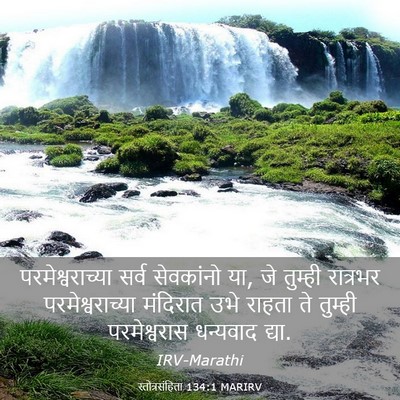 Picture 03 - स्तोत्रसंहिता 134:1 MARIRV - परमेश्वराच्या - Bible Verse Picture