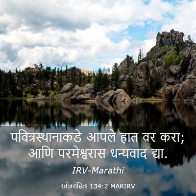 Picture 03 - स्तोत्रसंहिता 134:2 MARIRV - पवित्रस्थानाकडे - Bible Verse Picture