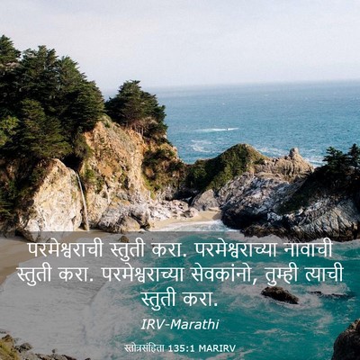 Picture 03 - स्तोत्रसंहिता 135:1 MARIRV - परमेश्वराची - Bible Verse Picture