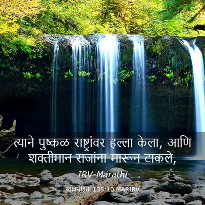 Picture 03 - स्तोत्रसंहिता 135:10 MARIRV - त्याने पुष्कळ - Bible Verse Picture