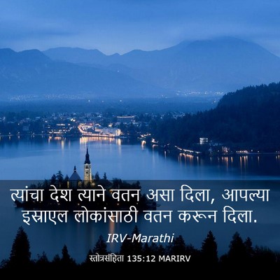 Picture 03 - स्तोत्रसंहिता 135:12 MARIRV - त्यांचा देश - Bible Verse Picture