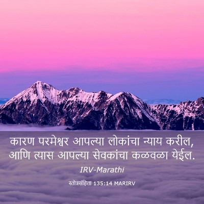 Picture 03 - स्तोत्रसंहिता 135:14 MARIRV - कारण परमेश्वर - Bible Verse Picture
