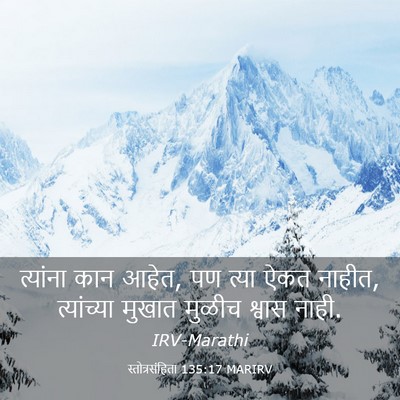 Picture 03 - स्तोत्रसंहिता 135:17 MARIRV - त्यांना कान आहेत, - Bible Verse Picture