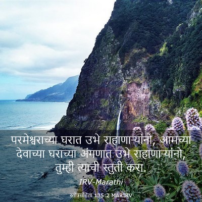 Picture 03 - स्तोत्रसंहिता 135:2 MARIRV - परमेश्वराच्या - Bible Verse Picture