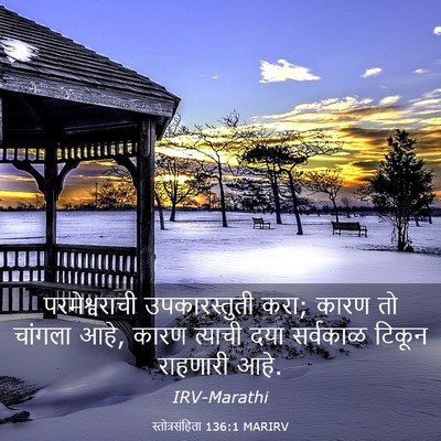 Picture 03 - स्तोत्रसंहिता 136:1 MARIRV - परमेश्वराची - Bible Verse Picture
