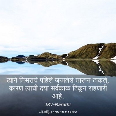 Picture 03 - स्तोत्रसंहिता 136:10 MARIRV - त्याने मिसराचे - Bible Verse Picture