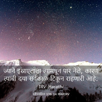 Picture 03 - स्तोत्रसंहिता 136:14 MARIRV - ज्याने इस्राएलाला - Bible Verse Picture