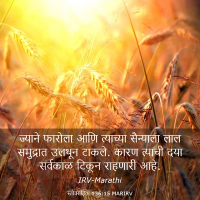 Picture 03 - स्तोत्रसंहिता 136:15 MARIRV - ज्याने फारोला आणि - Bible Verse Picture