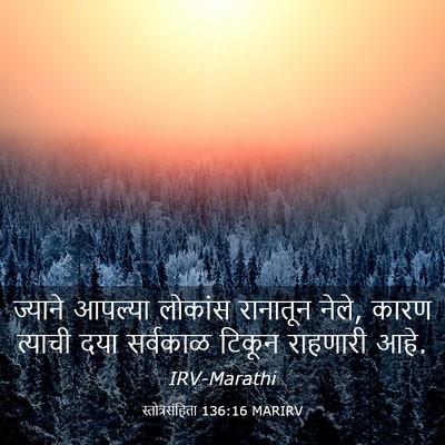 Picture 03 - स्तोत्रसंहिता 136:16 MARIRV - ज्याने आपल्या - Bible Verse Picture