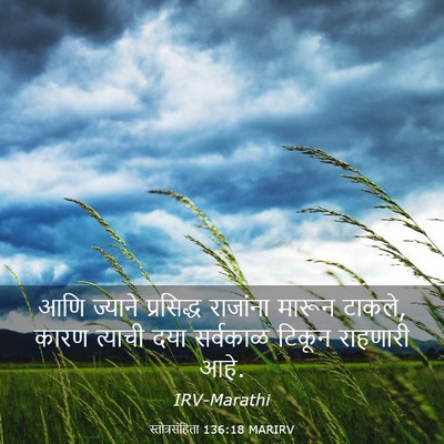 Picture 03 - स्तोत्रसंहिता 136:18 MARIRV - आणि ज्याने - Bible Verse Picture