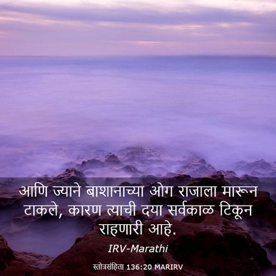 Picture 03 - स्तोत्रसंहिता 136:20 MARIRV - आणि ज्याने - Bible Verse Picture