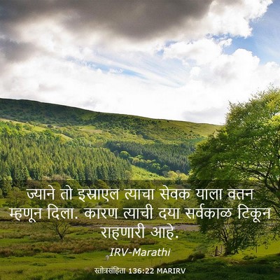 Picture 03 - स्तोत्रसंहिता 136:22 MARIRV - ज्याने तो इस्राएल - Bible Verse Picture