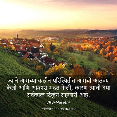 Picture 03 - स्तोत्रसंहिता 136:23 MARIRV - ज्याने आमच्या - Bible Verse Picture