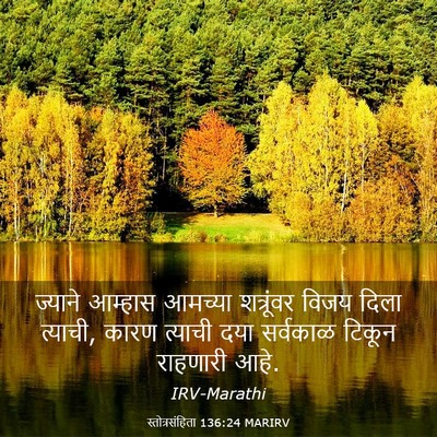 Picture 03 - स्तोत्रसंहिता 136:24 MARIRV - ज्याने आम्हास - Bible Verse Picture