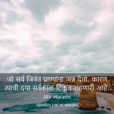 Picture 03 - स्तोत्रसंहिता 136:25 MARIRV - जो सर्व जिवंत - Bible Verse Picture