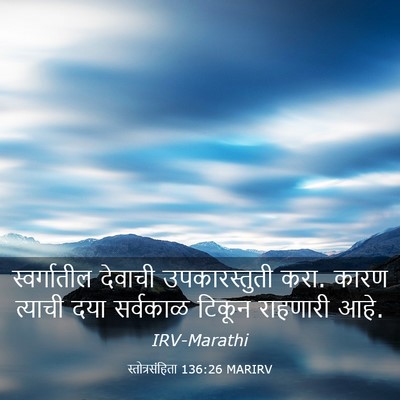 Picture 03 - स्तोत्रसंहिता 136:26 MARIRV - स्वर्गातील देवाची - Bible Verse Picture