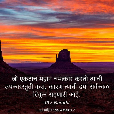 Picture 03 - स्तोत्रसंहिता 136:4 MARIRV - जो एकटाच महान - Bible Verse Picture