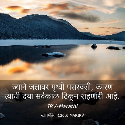 Picture 03 - स्तोत्रसंहिता 136:6 MARIRV - ज्याने जलावर - Bible Verse Picture