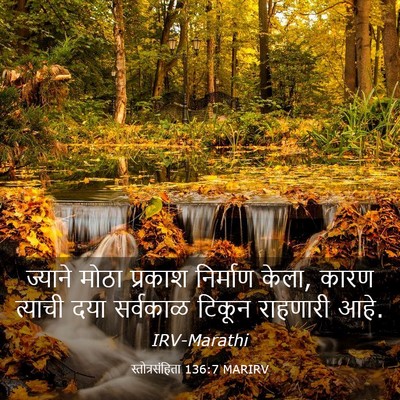 Picture 03 - स्तोत्रसंहिता 136:7 MARIRV - ज्याने मोठा - Bible Verse Picture