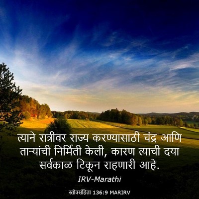 Picture 03 - स्तोत्रसंहिता 136:9 MARIRV - त्याने रात्रीवर - Bible Verse Picture