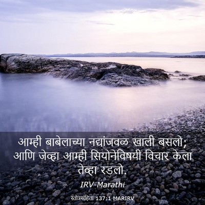 Picture 03 - स्तोत्रसंहिता 137:1 MARIRV - आम्ही बाबेलाच्या - Bible Verse Picture